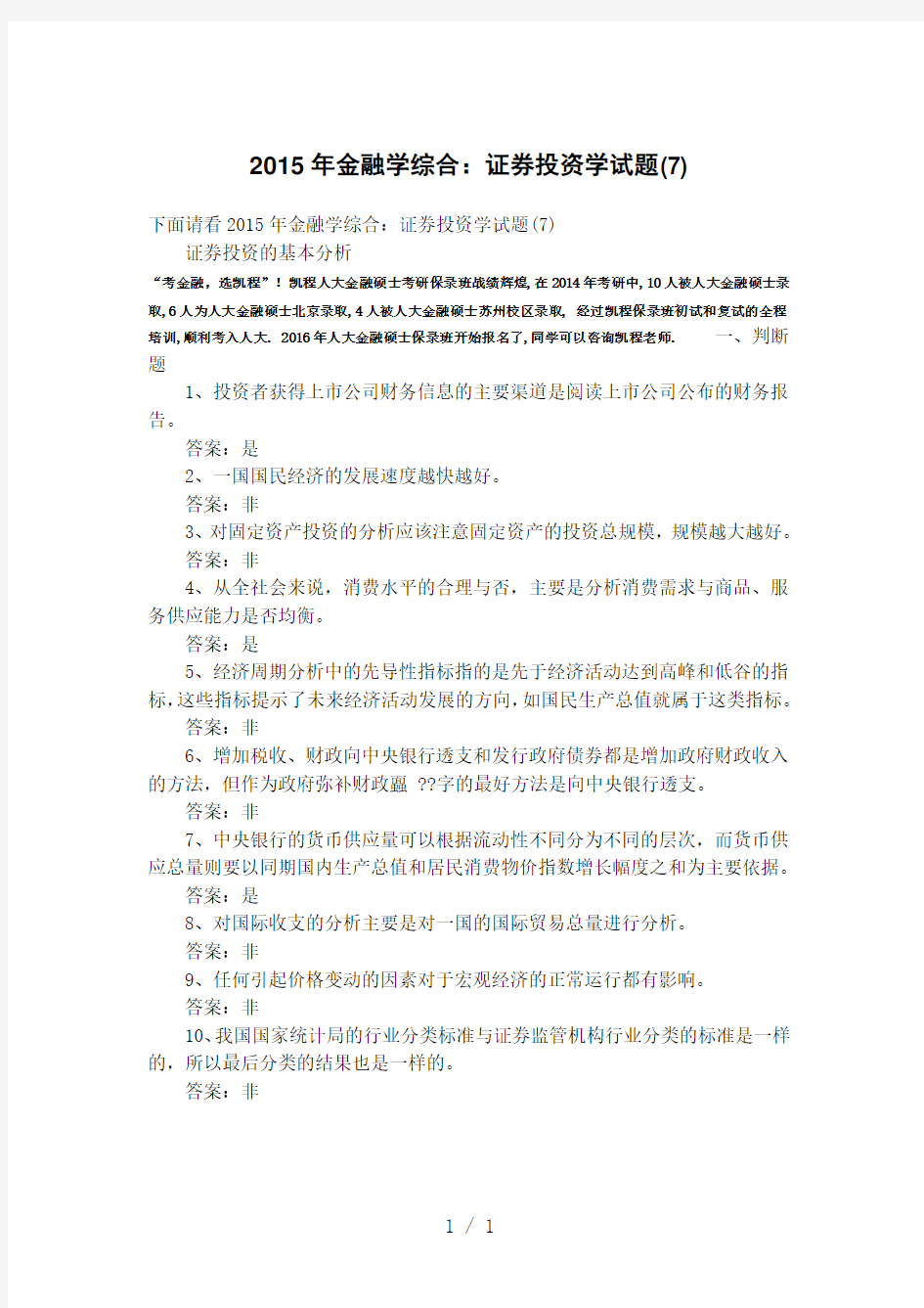 人大金融硕士考研综合：证券投资学试题