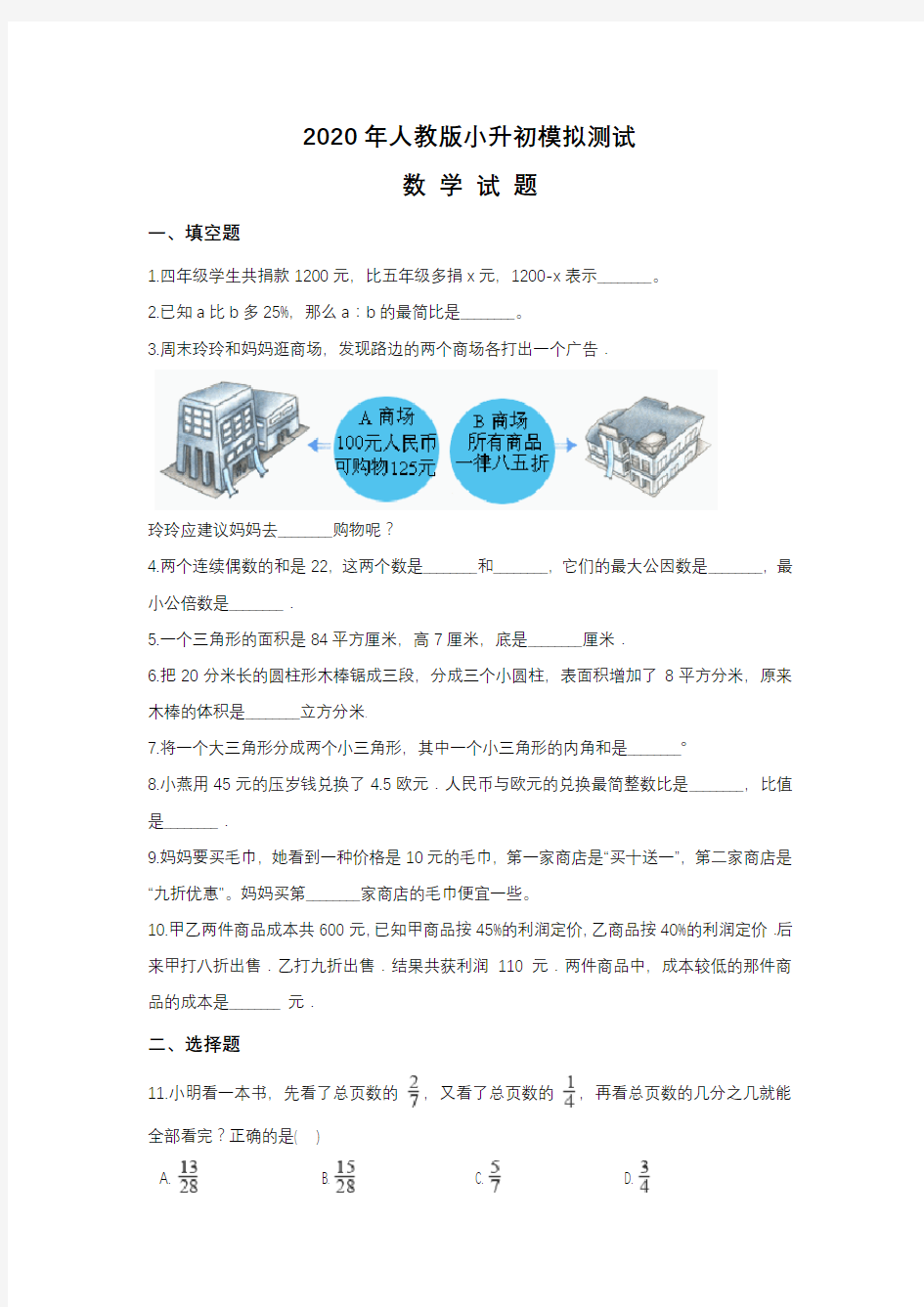 人教版六年级数学小升初模拟卷附答案