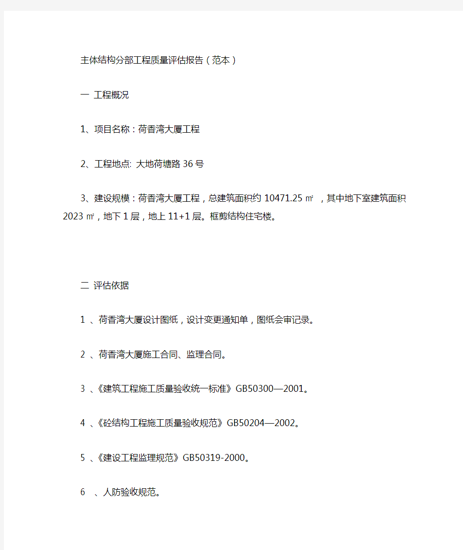 主体结构分部工程质量验收评估报告范本