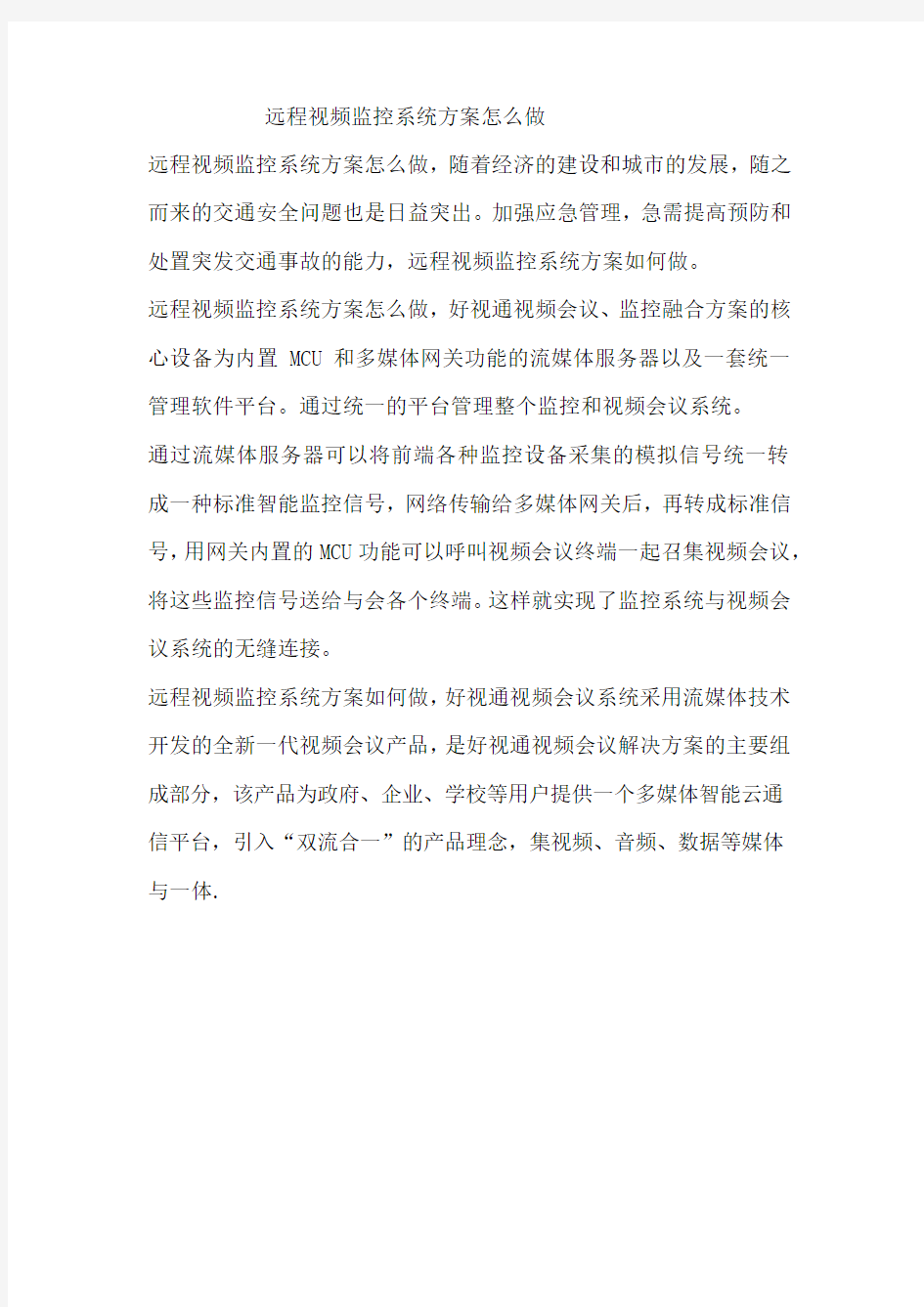 远程视频监控系统方案怎么做