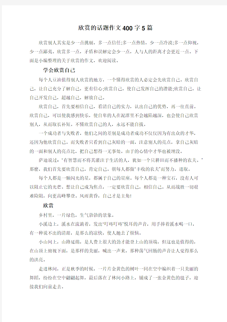 欣赏的话题作文400字5篇