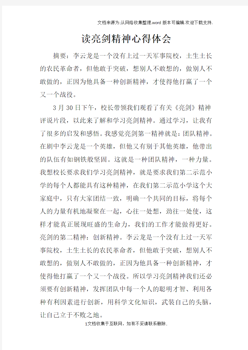 读亮剑精神心得体会