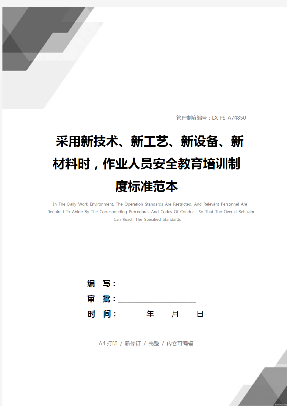 采用新技术、新工艺、新设备、新材料时,作业人员安全教育培训制度标准范本