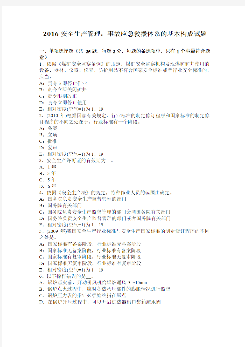 2016安全生产管理：事故应急救援体系的基本构成试题