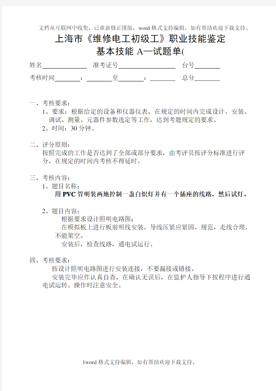 上海市维修电工初级工职业技能鉴定基本技能A试题安装接线.doc