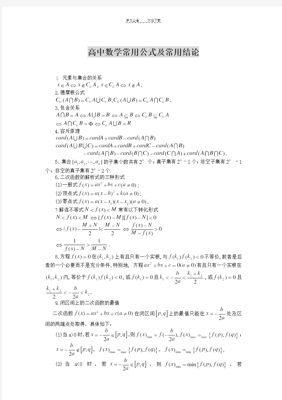 高中数学公式大全(简化)