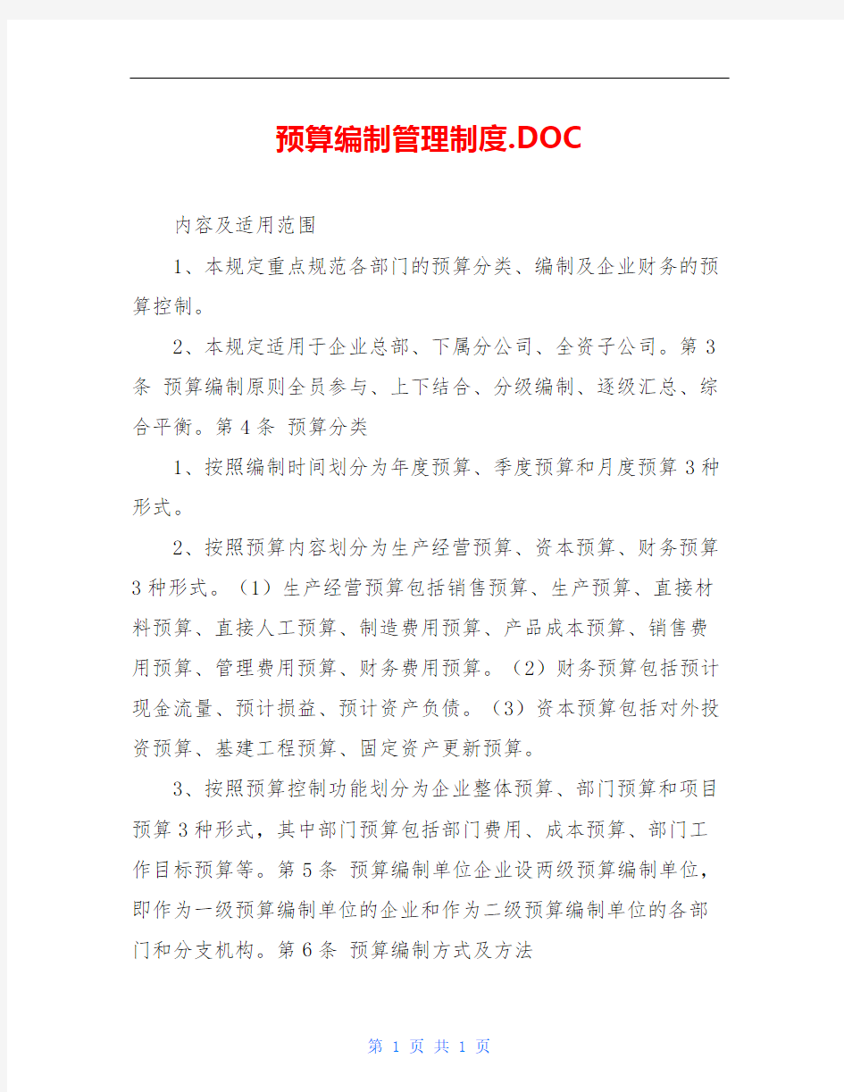 预算编制管理制度.DOC