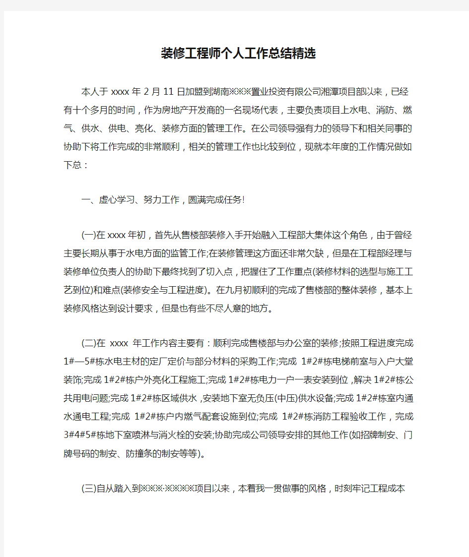 装修工程师个人工作总结精选