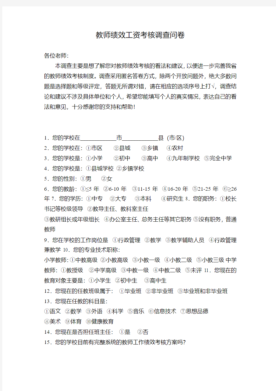 教师绩效工资考核调查问卷