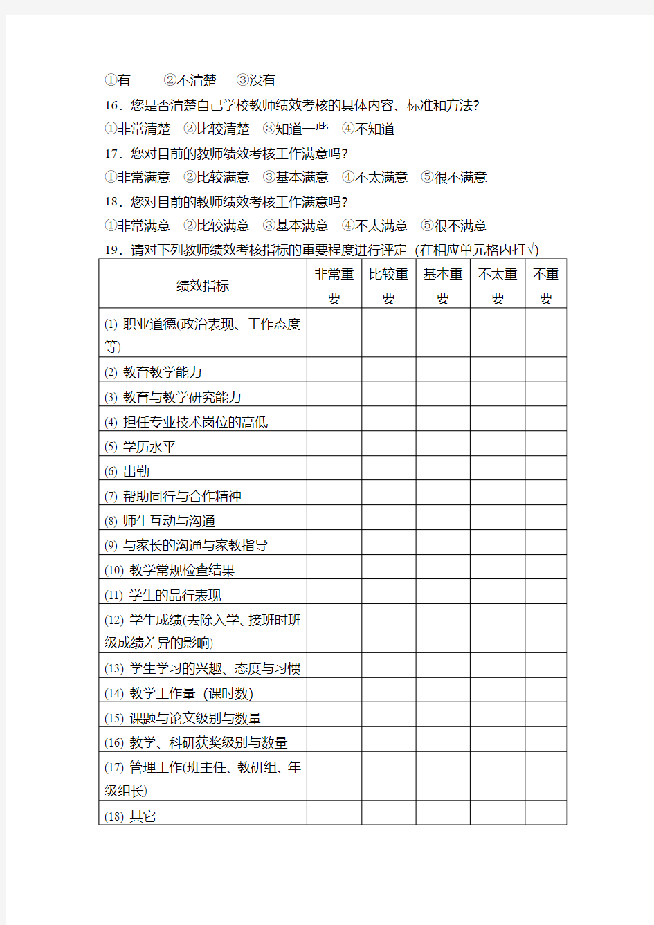 教师绩效工资考核调查问卷