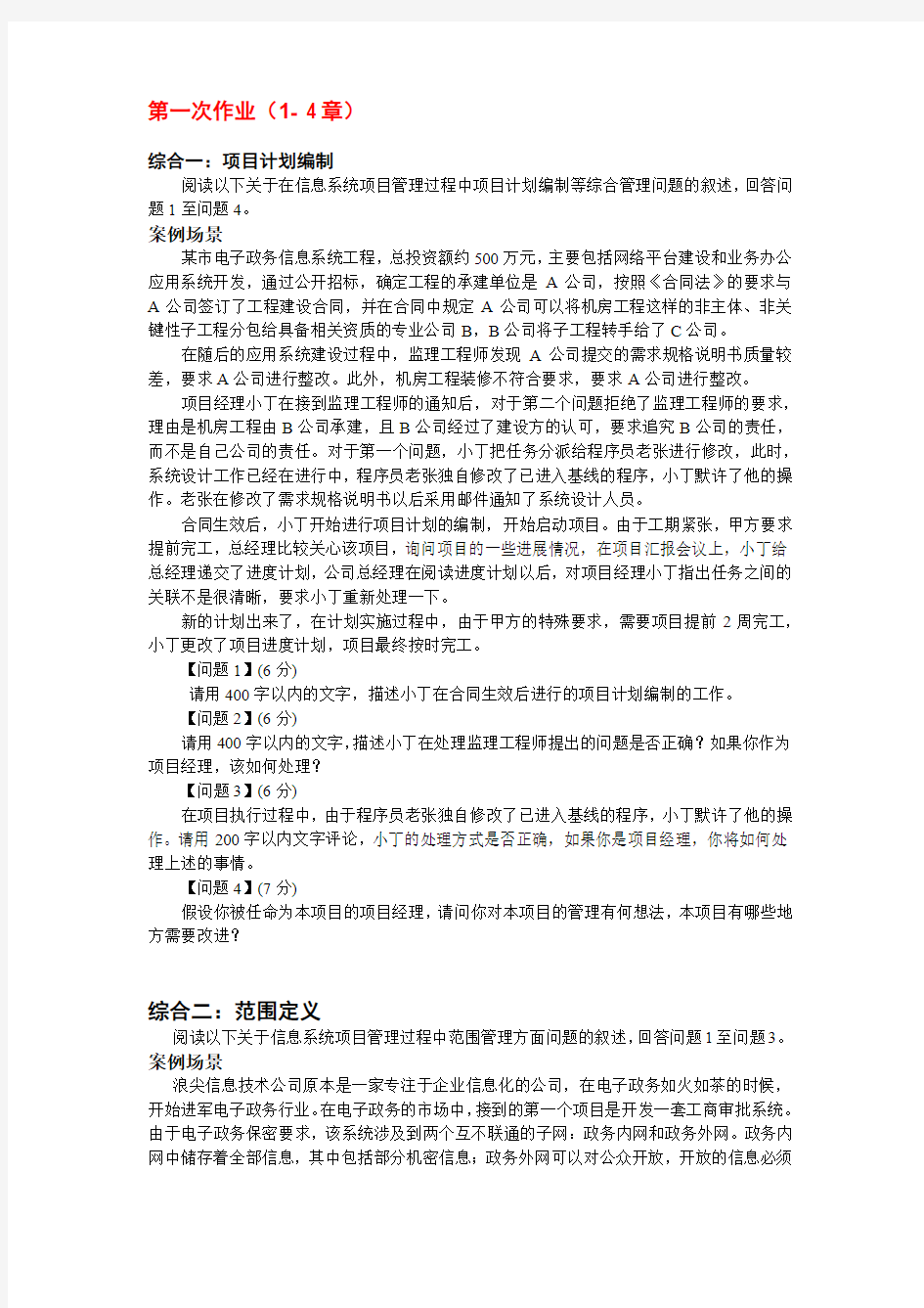 IT项目管理作业