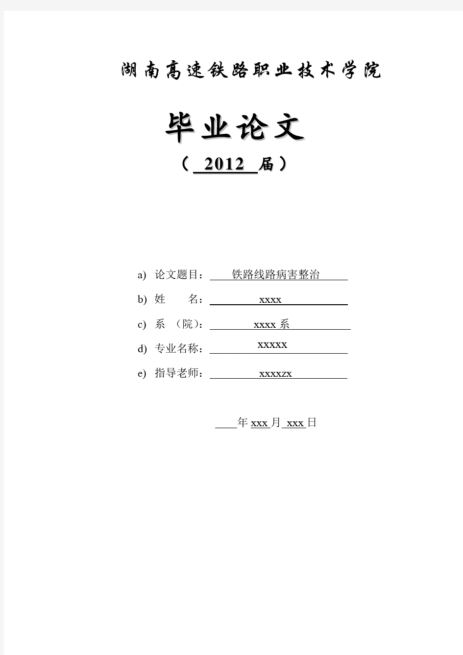 铁路线路病害整治  毕业论文