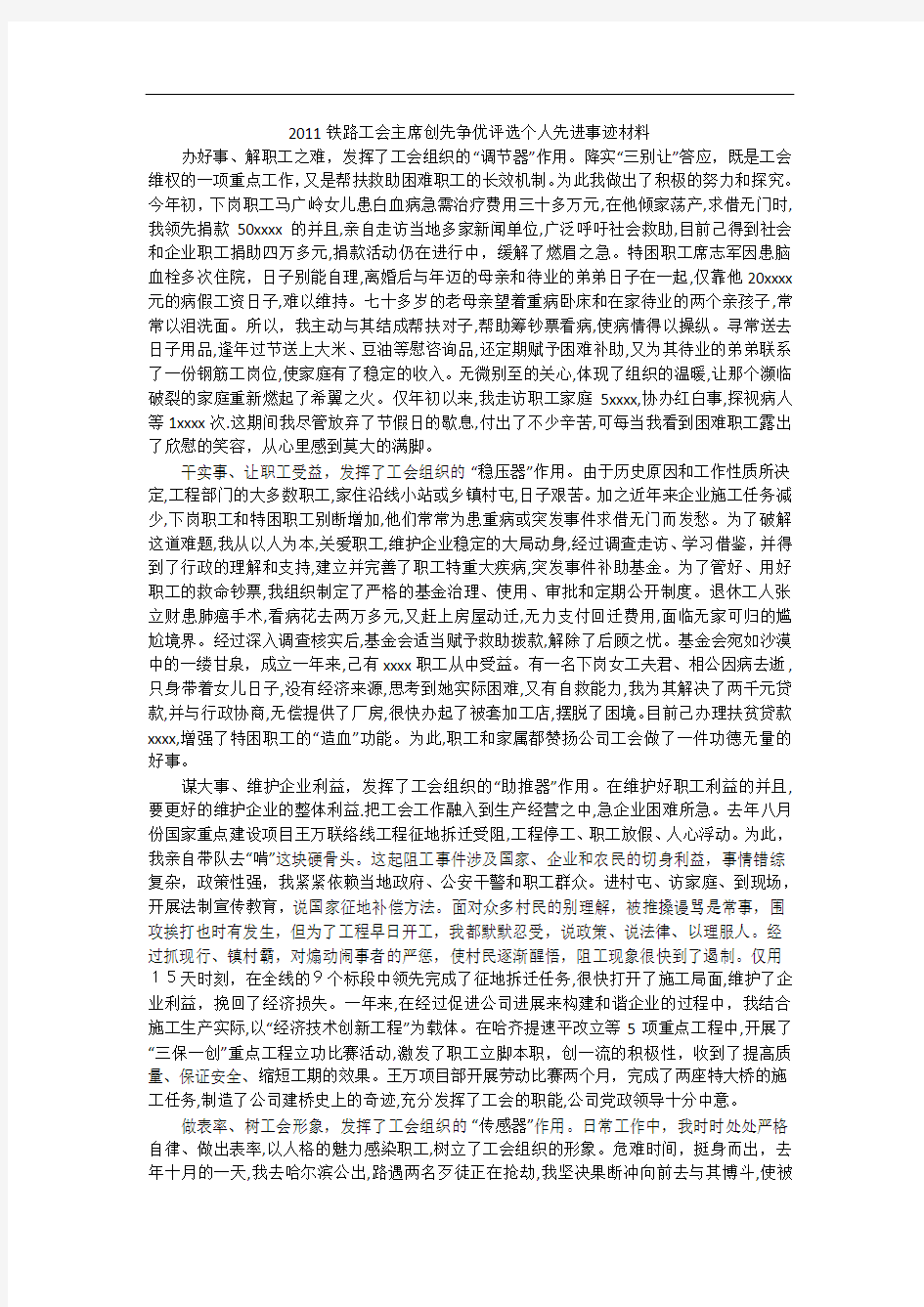 2011铁路工会主席创先争优评选个人先进事迹材料