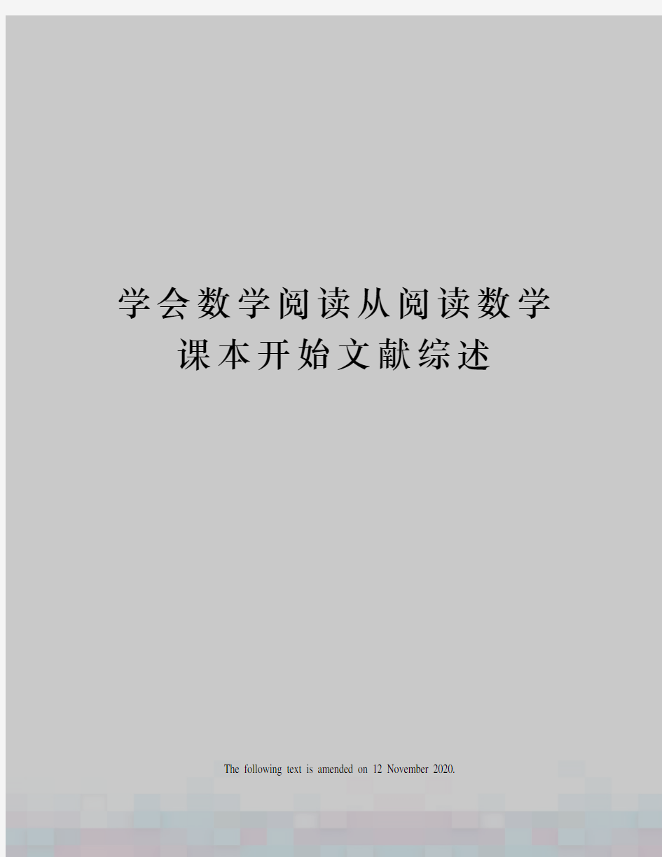 学会数学阅读从阅读数学课本开始文献综述