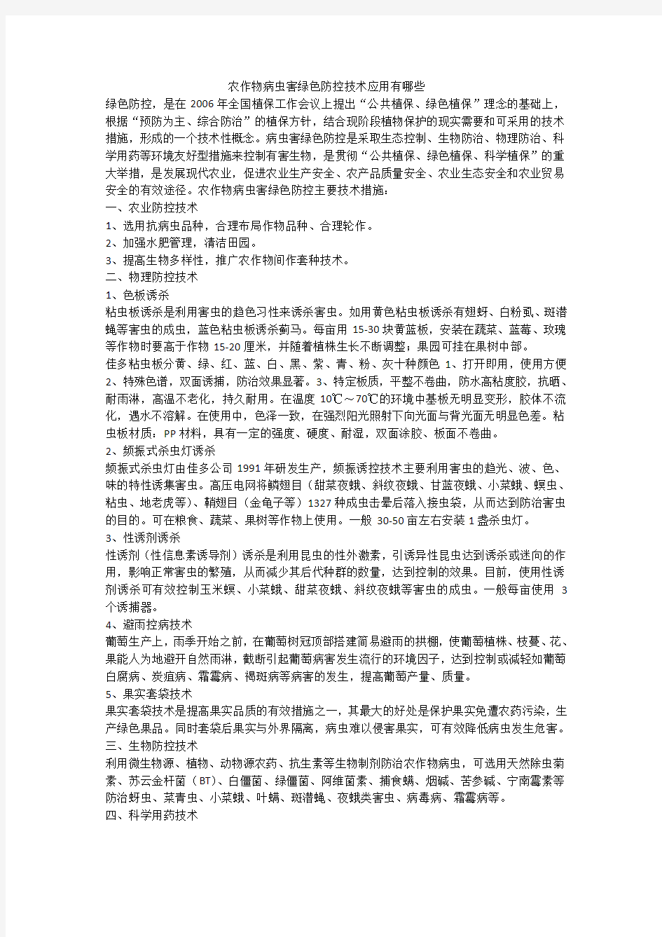 农作物病虫害绿色防控技术应用有哪些