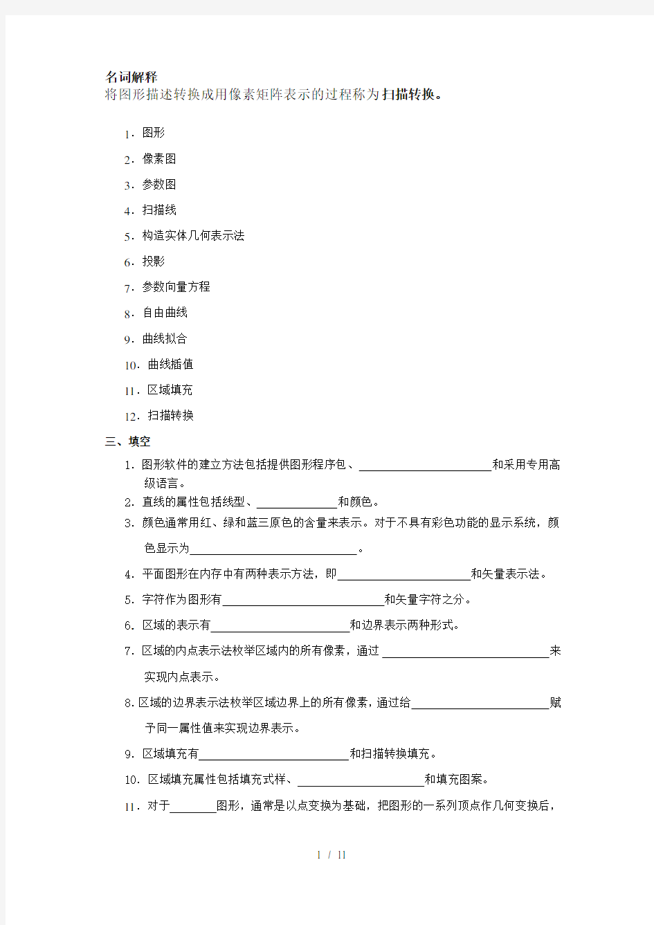 计算机图形学试题附答案完整版