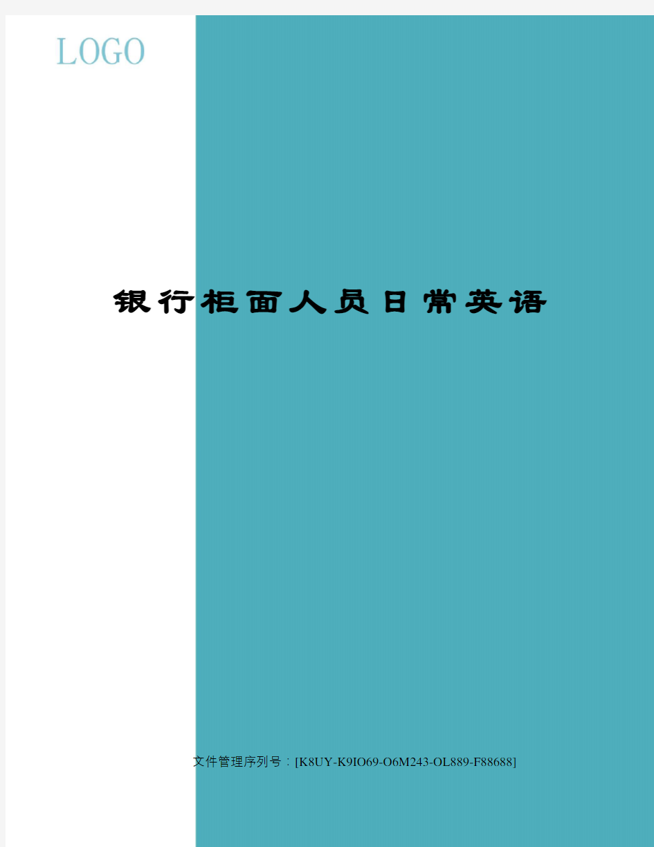 银行柜面人员日常英语优选稿