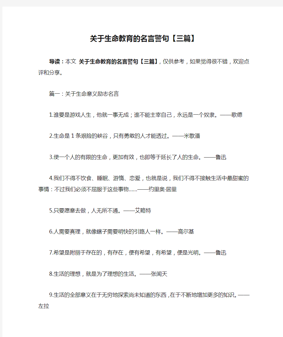 关于生命教育的名言警句【三篇】