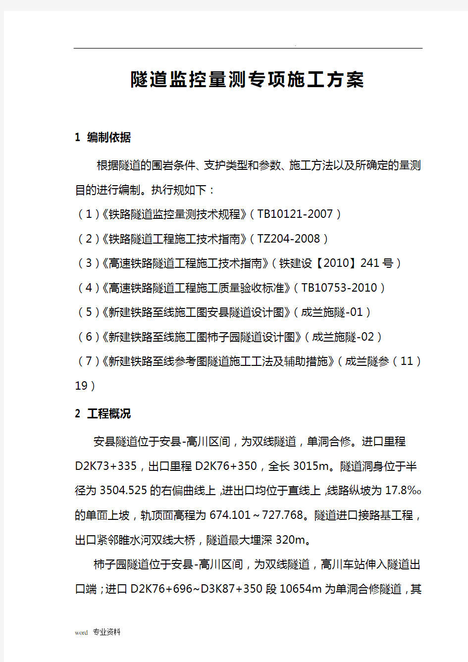 监控量测施工方案