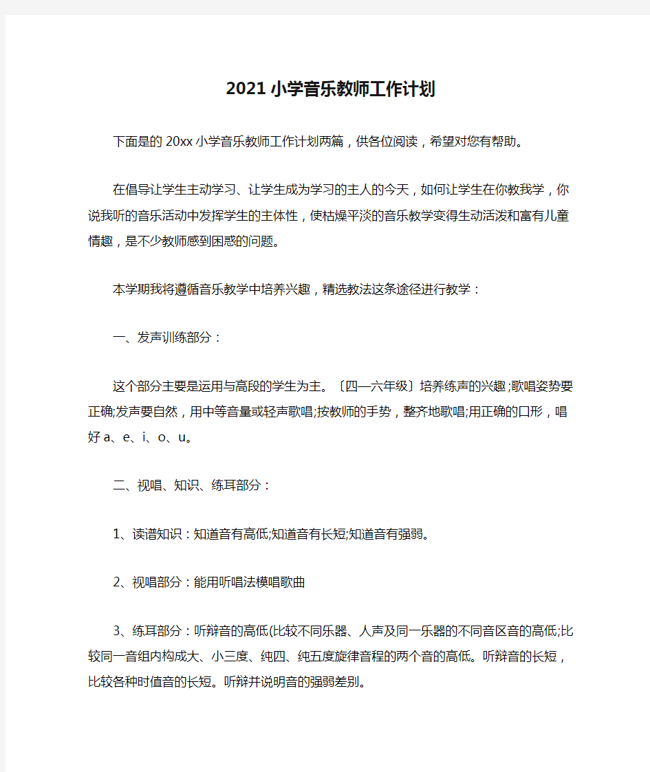 2021小学音乐教师工作计划