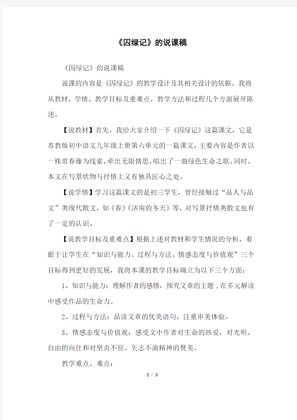 《囚绿记》的说课稿