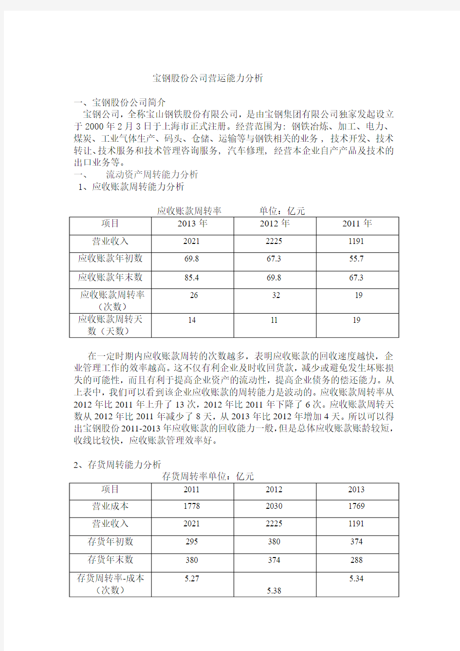 宝钢股份营运能力分析