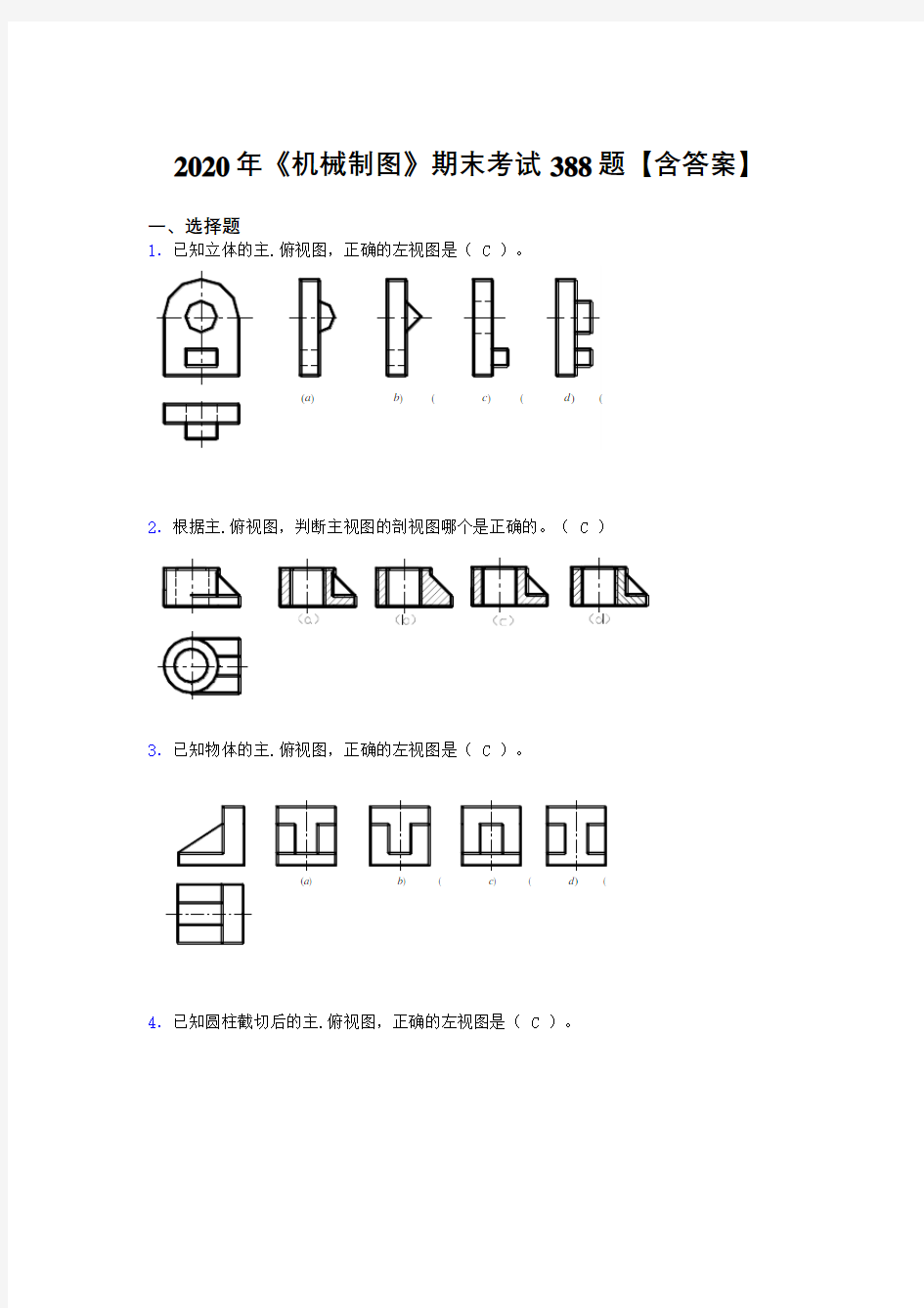 精选2020年《机械制图》考试题库388题(含参考答案)