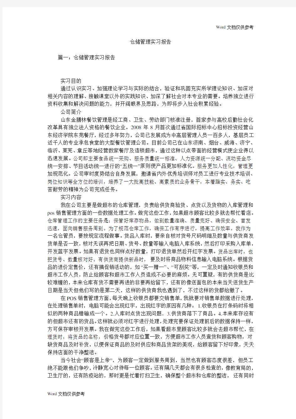 仓储管理实习报告