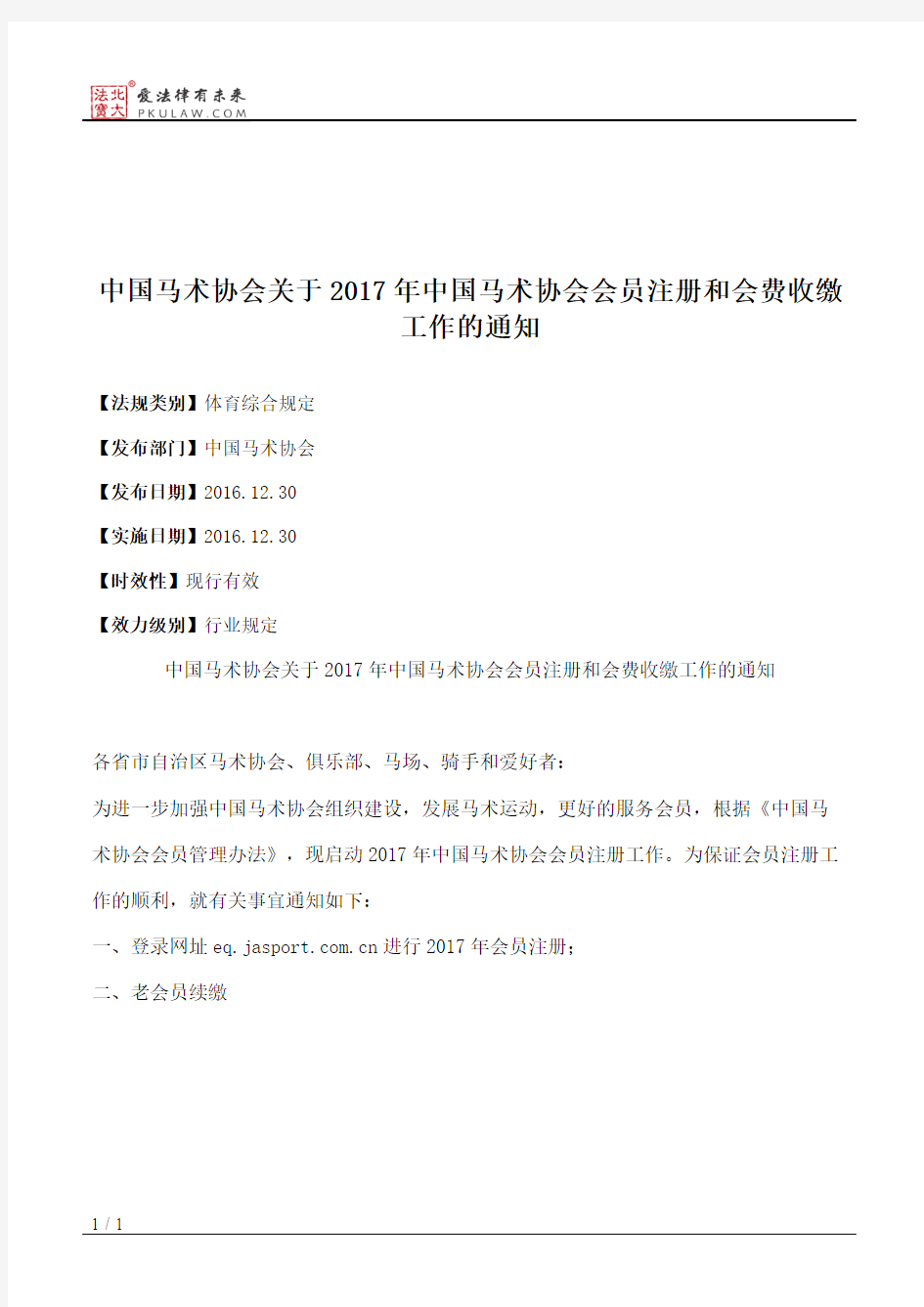 中国马术协会关于2017年中国马术协会会员注册和会费收缴工作的通知