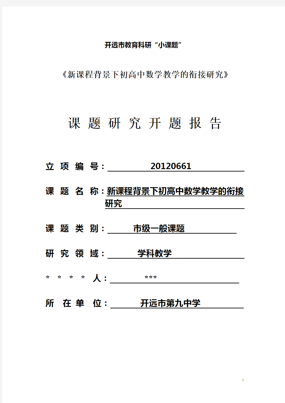 (完整版)《新课程背景下初高中数学教学的衔接研究》课题开题报告