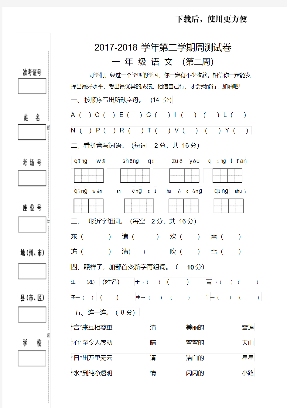 。人教版一年级下册语文周测试卷第二周