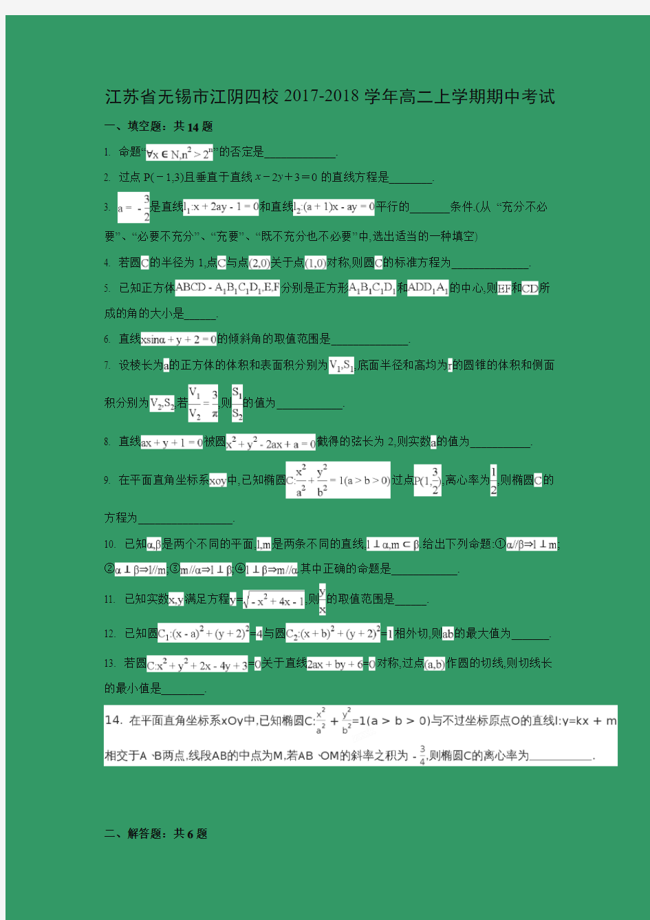 数学---江苏省无锡市江阴四校2017-2018学年高二上学期期中考试(解析版)