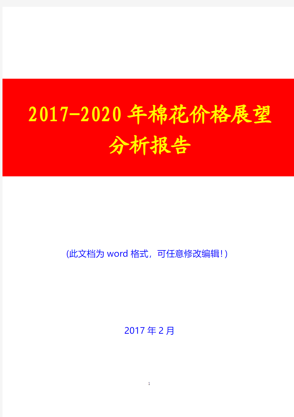 2017-2020年棉花价格展望分析报告