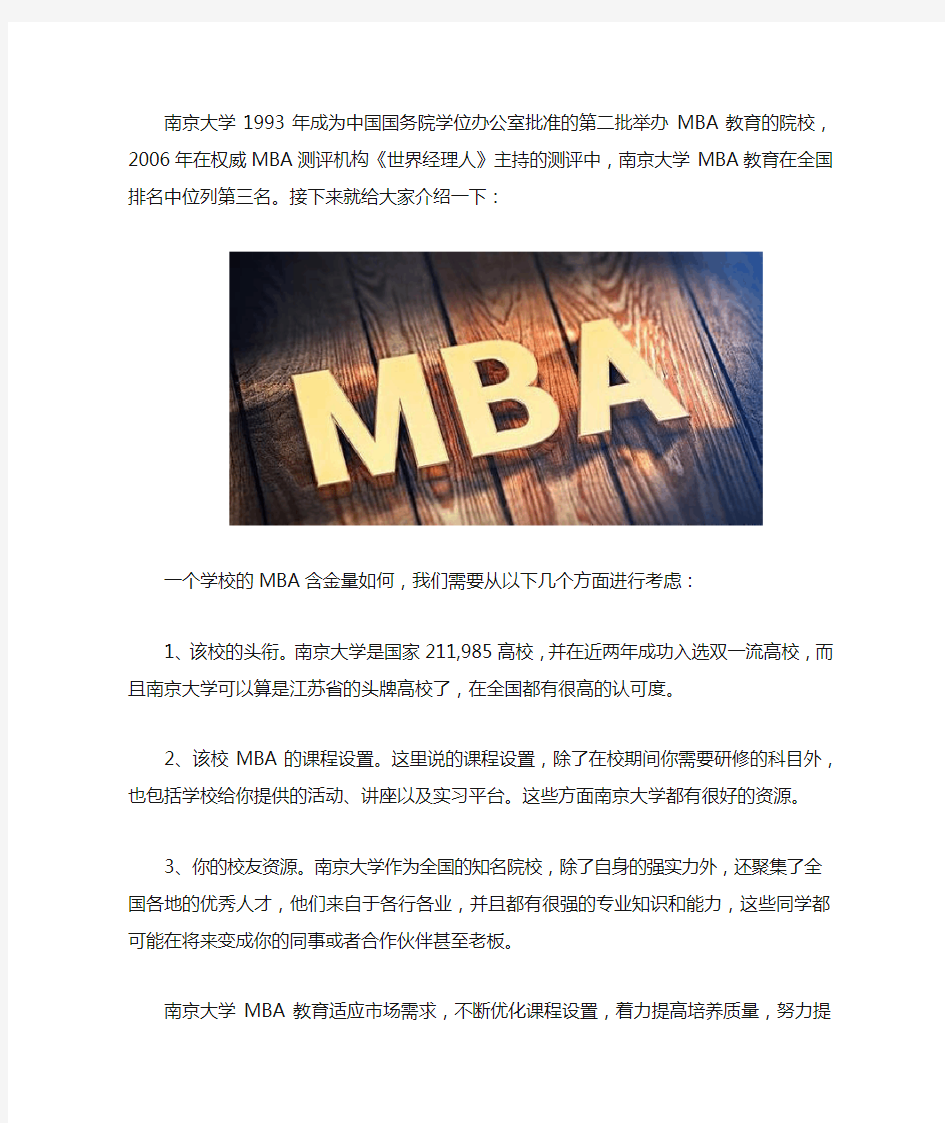 南京大学的MBA含金量如何