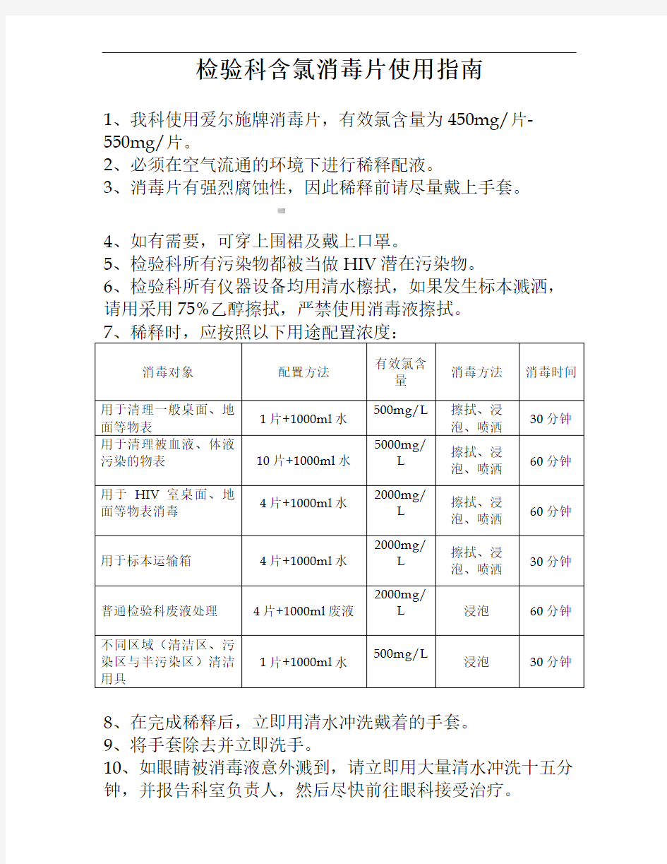 检验科含氯消毒片使用指南