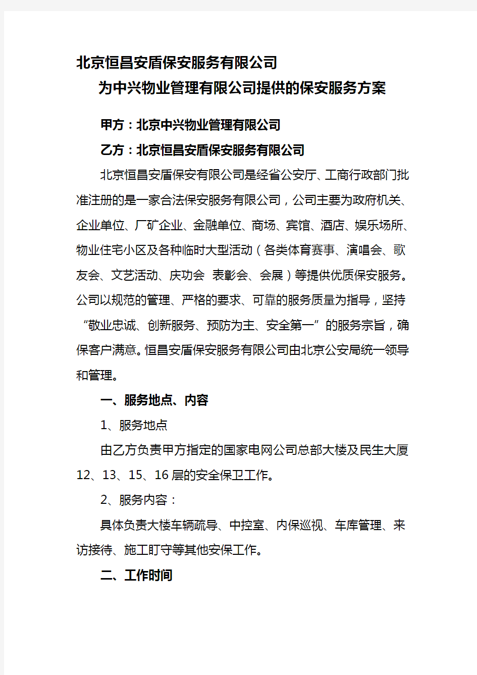 为电力公司提供的保安服务方案