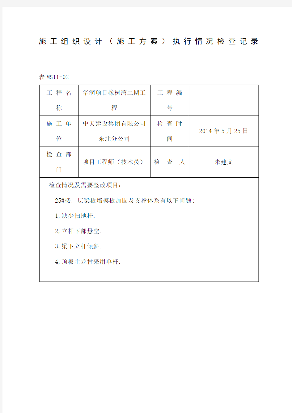 方案执行情况检查记录 