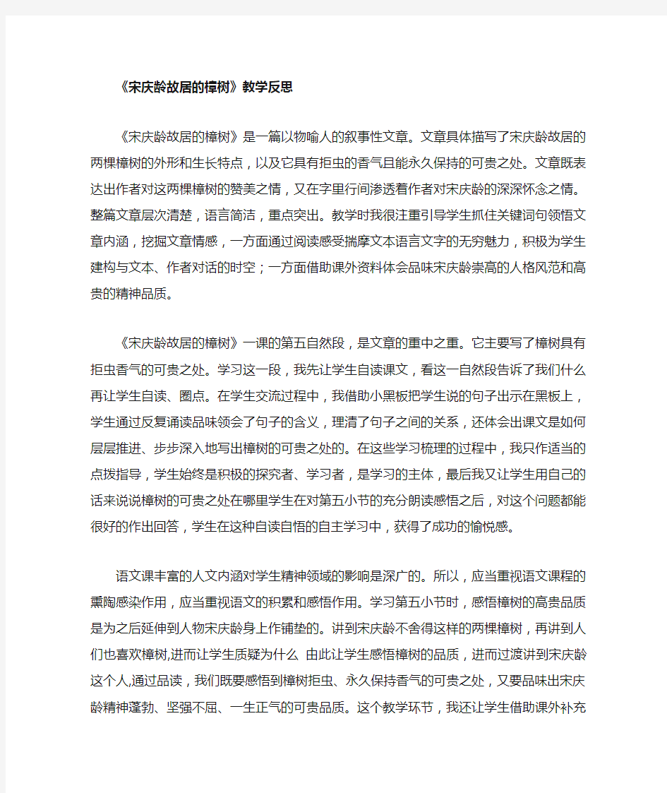 宋庆龄故居的樟树教学反思