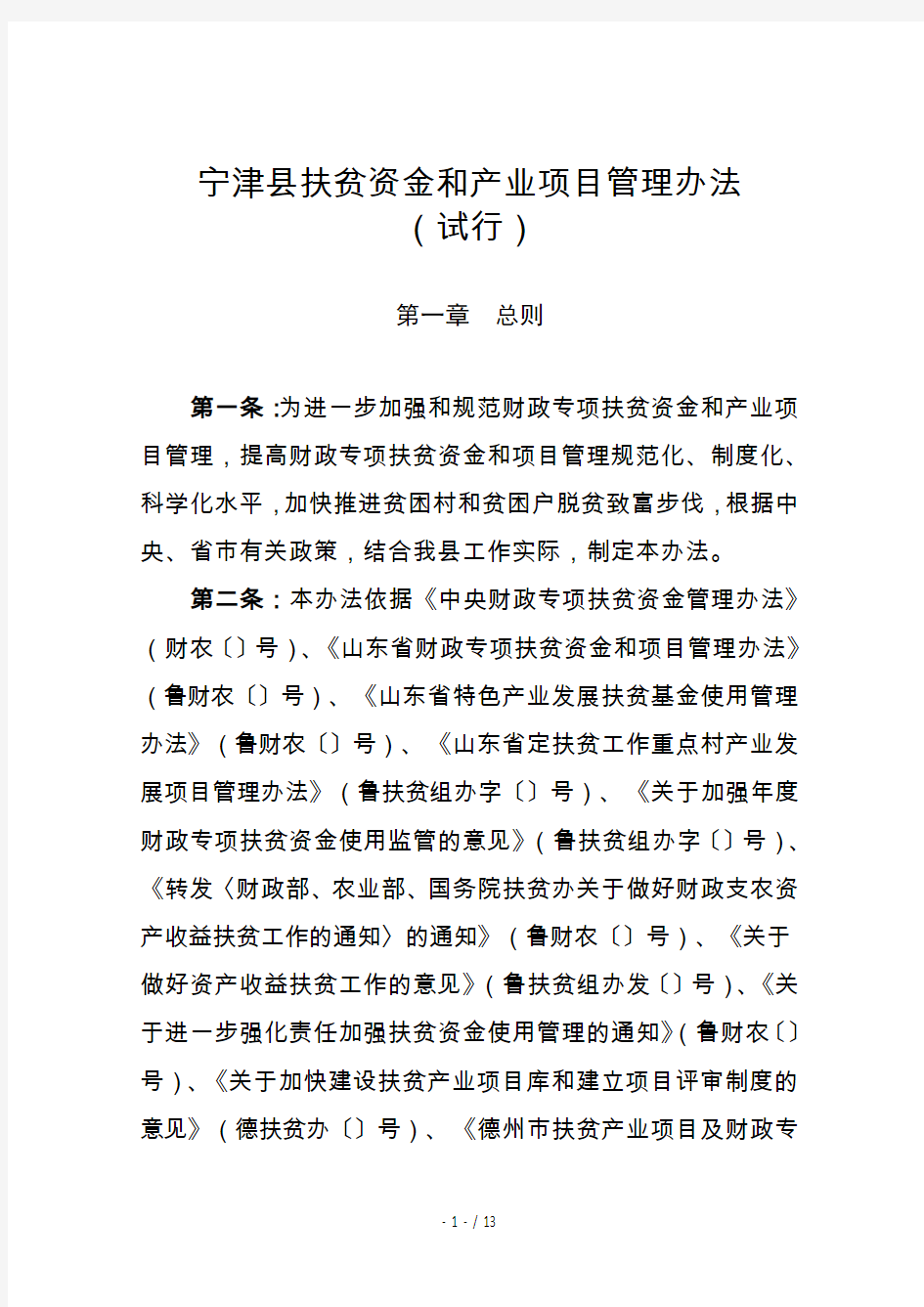 宁津县扶贫资金和产业项目管理办法
