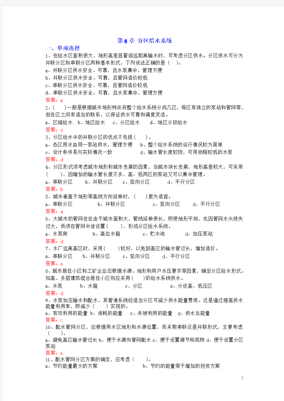 2015建筑给水排水工程试题库：第8章 分区给水系统