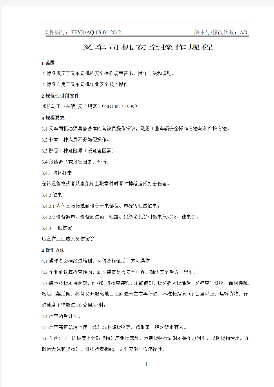 公司叉车司机工安全操作规程