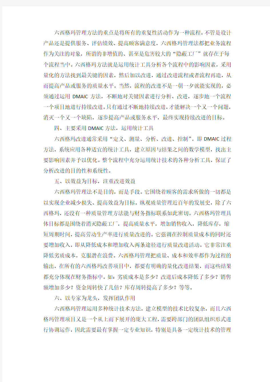 六西格玛管理方法的特点