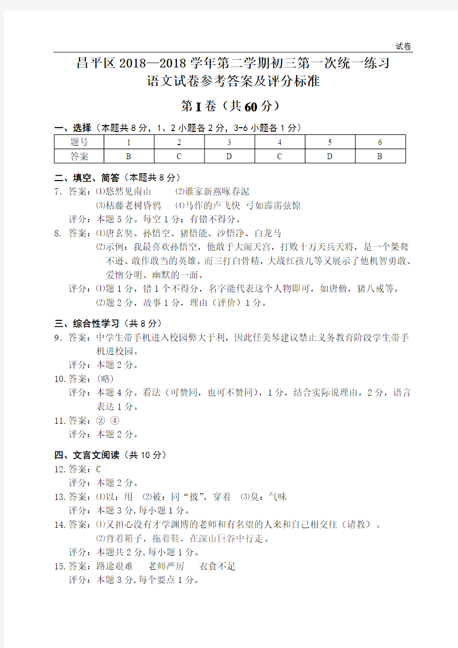 2018年一模语文试卷参考答案