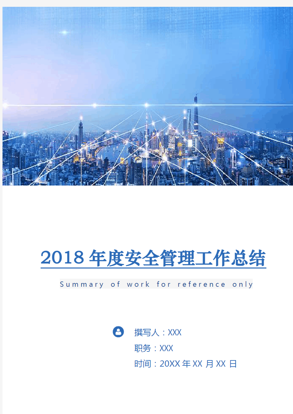 2018年度安全管理工作总结