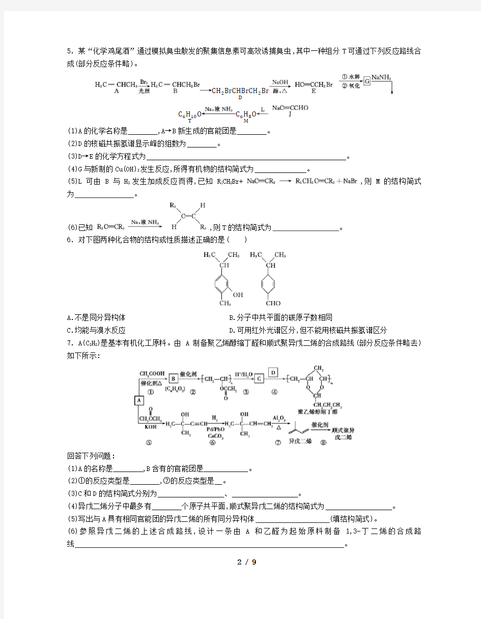 2018高中有机化学专项练习(含答案解析)