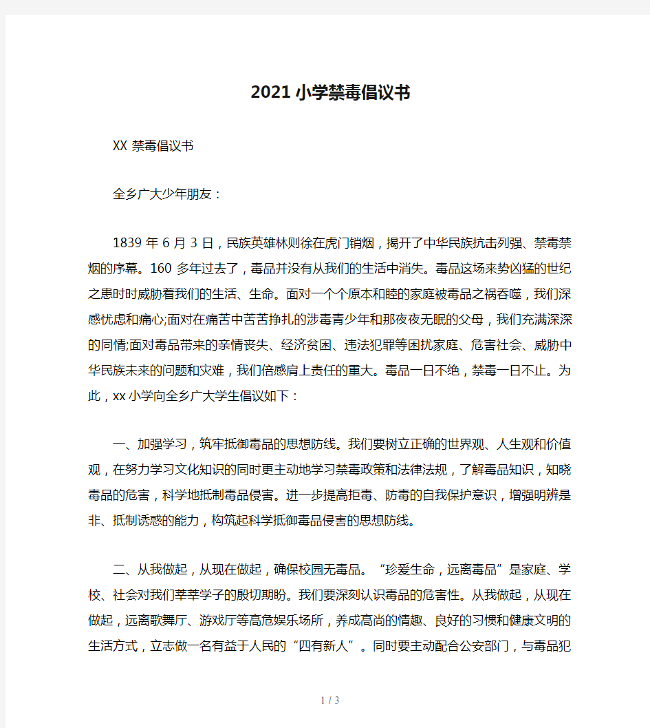 2021小学禁毒倡议书