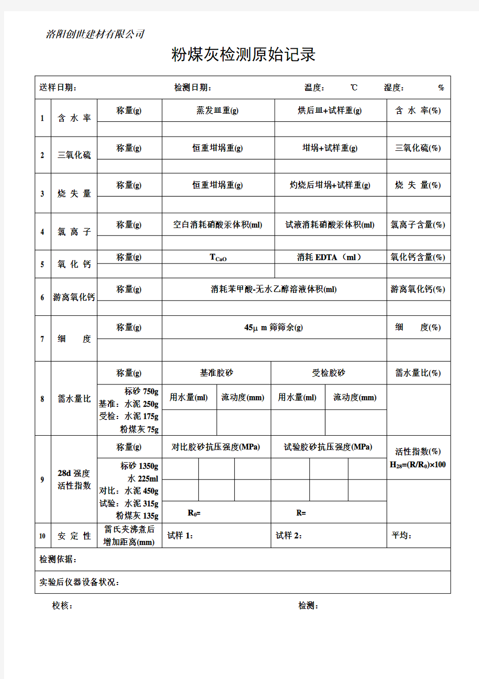 粉煤灰检测原始记录