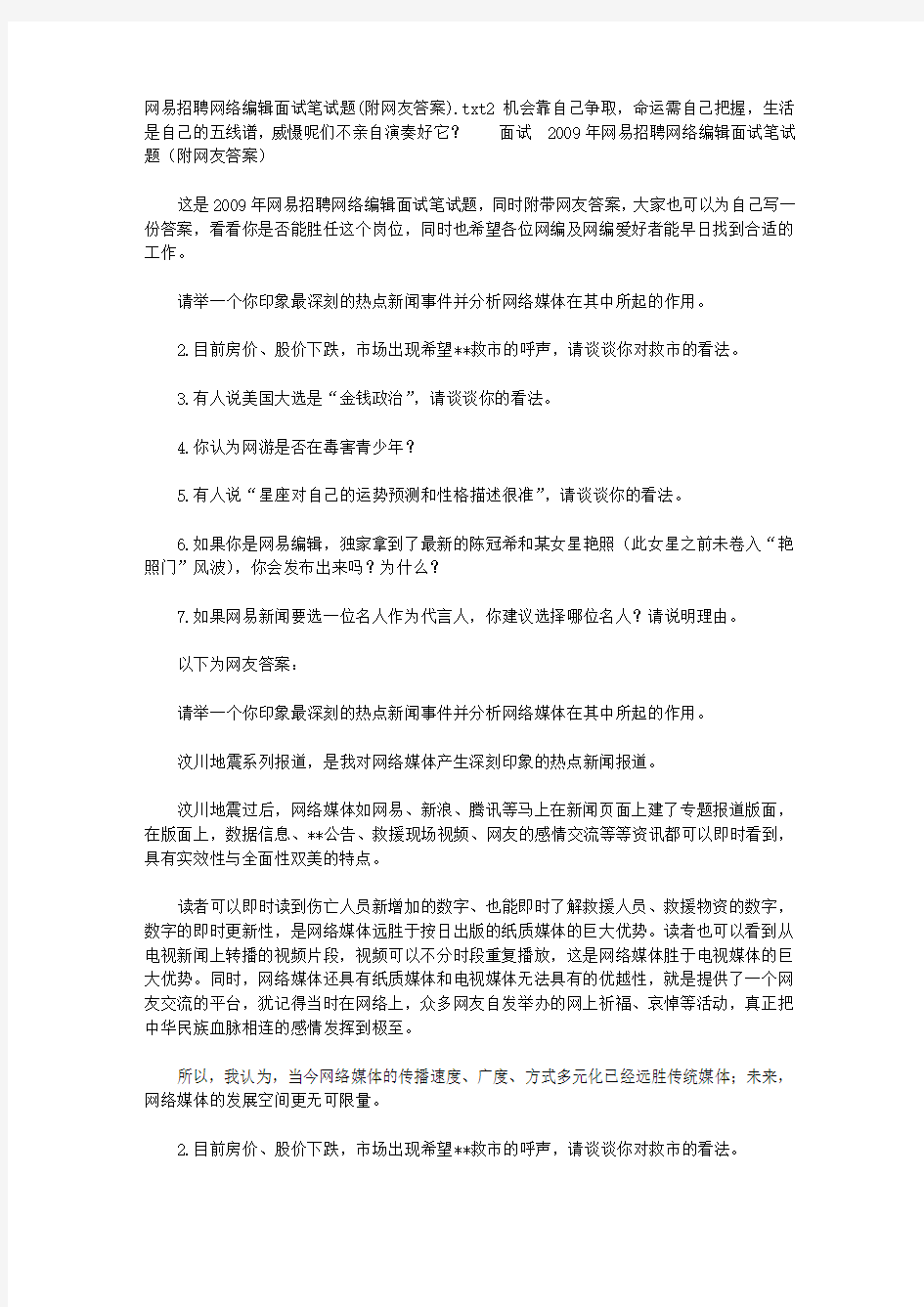 网易招聘互联网编辑面试笔试题(附网友答案)