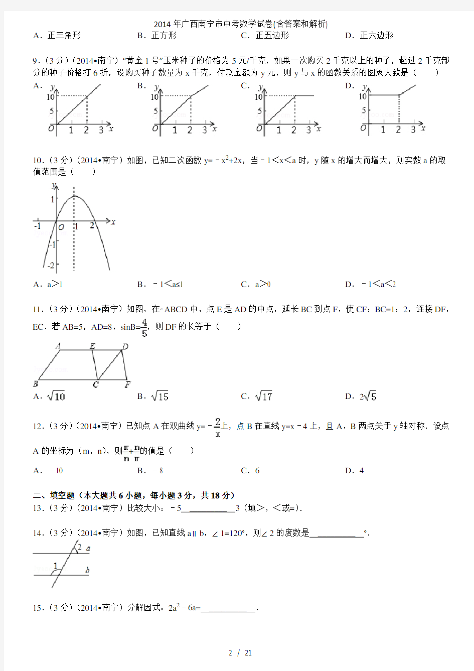 广西南宁市中考数学试卷(含答案和解析)