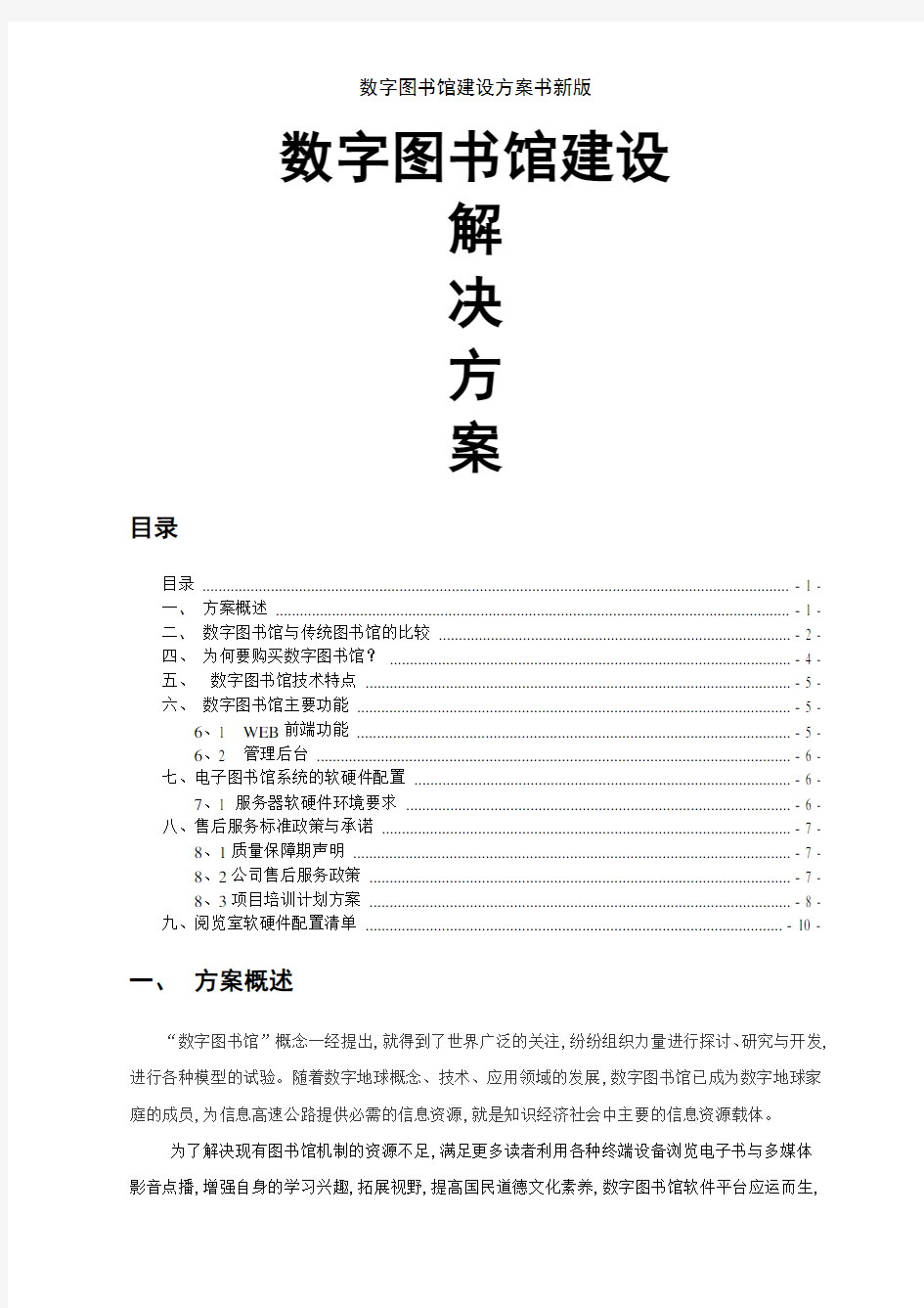 数字图书馆建设方案书新版